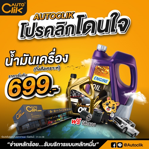 ACG พร้อมดัน “ออโตคลิก” จัดโปรคลิกโดนใจ!  ตั้งแต่วันนี้ถึงสิ้นเดือน ส.ค. 66