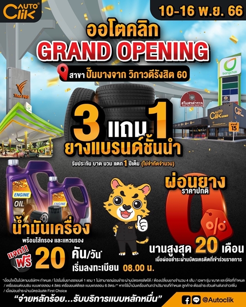 ACG พร้อม “ออโตคลิก” สาขาปั๊มบางจาก วิภาวดีรังสิต 60  ฉลองเปิดสาขา ปล่อยโปรโมชั่น รับลมหนาว 7 วันเต็ม !!!