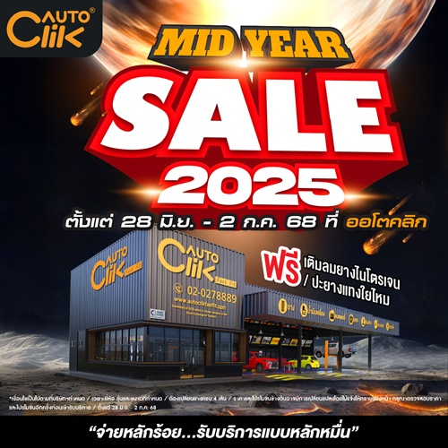 Autoclik Mid Year Sale 2025 “ยาง 2 แถม 2 ลดแรงกลางปี สูงสุด50%”