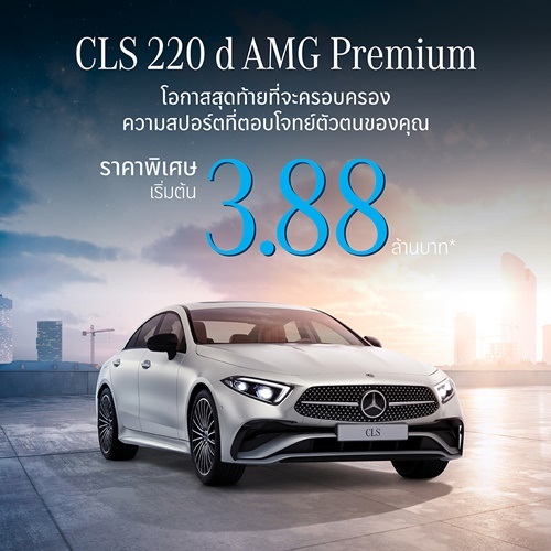 โอกาสสุดท้ายของสายสปอร์ต CLS 220 d ปิดจบที่ 3.88 ล้านบาท ข้อเสนอที่คุณห้ามพลาดกับส่วนลดกว่า 7 แสนบาท จากเมอร์เซเดส-เบนซ์ 