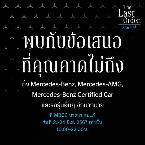 21-24 มิถุนายนนี้ “StarFest The Last Order” เมอร์เซเดส-เบนซ์ เตรียมส่วนลดสูงสุด 900,000 บาท   ยกทัพรถตระกูลเอเอ็มจีและคูเป้ พร้อมให้เป็นเจ้าของที่ MBCC บางนา