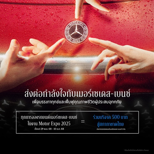 เมอร์เซเดส-เบนซ์ เปลี่ยนยอดจอง Motor Expo เป็นยอดบริจาคสู่สภากาชาดไทย  พร้อมช่วยเหลือผู้ประสบอุทกภัยในทุกพื้นที่ด้วยส่วนลดค่าอะไหล่ขั้นต่ำ 30%
