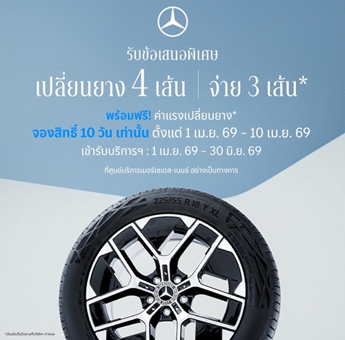 เมอร์เซเดส-เบนซ์ เปิดจองสิทธ์แคมเปญ MB Tires “เปลี่ยนยางฯ 4 เส้น จ่ายเพียง 3 เส้น” ครอบคลุมยางรถยนต์แบรนด์ชั้นนำระดับโลก ตั้งแต่วันที่ 1 – 10 เมษายนนี้