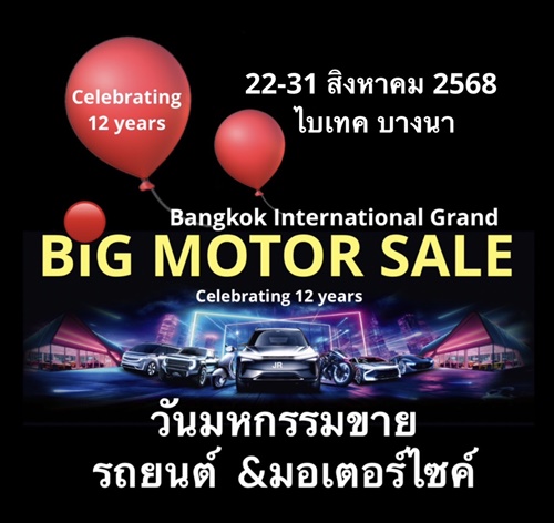 BIG MOTOR SALE 2025 วันมหกรรมขายรถยนต์ &มอเตอร์ไซค์ ฉลองใหญ่ปีที่ 12 ย้ำแนวคิด “เราจะยกโชว์รูม มาขายที่นี่.!” จัดเต็มโปรโมชั่นพิเศษมากมาย สุดคุ้มค่า 22-31 สิงหาคม ไบเทค บางนา กรุงเทพฯ