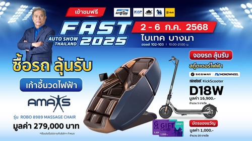 ส่องโปรเด็ดกลางปี “ฟาสต์ ออโต โชว์ 2025” รถใหม่-รถยนต์ใช้แล้วจัดเต็มคุ้มทุกดีล 