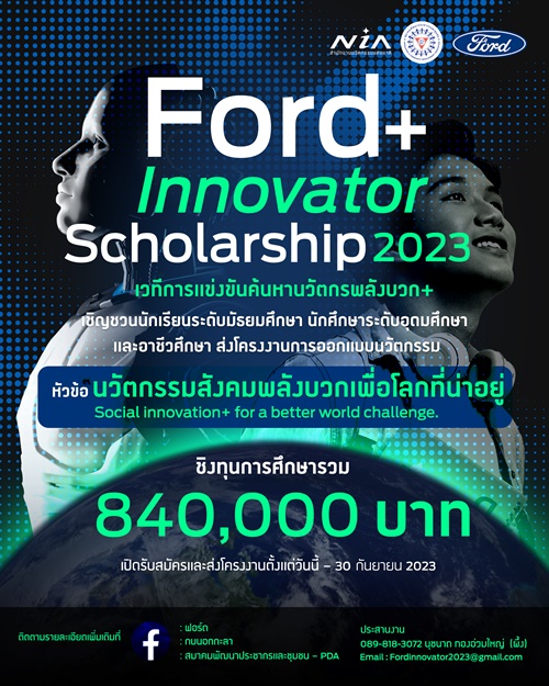 ฟอร์ดชวนเยาวชนส่งไอเดียนวัตกรรม ชิงทุน Ford+ Innovator Scholarship 2023 รวม 840,000 บาท 