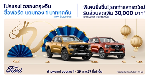 ฟอร์ดอัดเพิ่มโปรแรง ‘นาทีทองต้องจองฟอร์ด’ ซื้อรถฟอร์ด-แจกทอง 1 บาททุกคันตลอดเดือนกุมภาพันธ์  รถทุกแบรนด์แลกซื้อฟอร์ด เรนเจอร์ รับส่วนลดเพิ่มอีก 30,000 บาท 