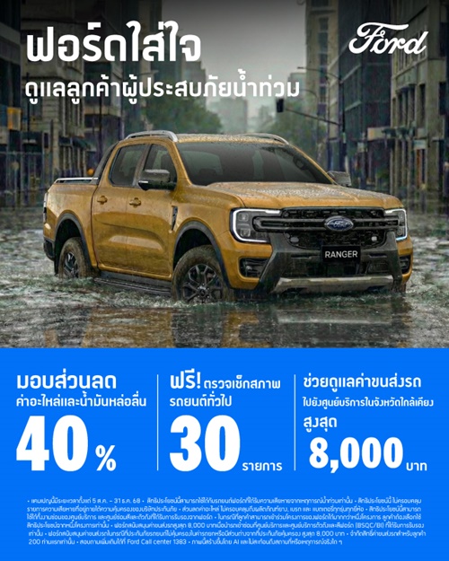 ฟอร์ดดูแลลูกค้าผู้ประสบภัยน้ำท่วม มอบส่วนลดงานซ่อมสูงสุด 40%  พร้อมค่าขนส่งรถสูงสุด 8,000 บาท