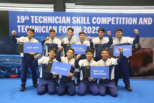 ฟอร์ดเดินหน้าจัดแข่งขันทักษะช่างเทคนิค ปีที่ 19  ยกระดับมาตรฐานบริการและการสื่อสาร เพื่อความพึงพอใจสูงสุดของลูกค้า