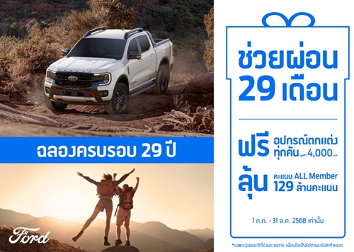 ครบรอบ 29 ปี ฟอร์ด ประเทศไทย จัดเต็ม!  จัดโปรช่วยผ่อน 29 งวดและแคมเปญพิเศษตอบแทนลูกค้า