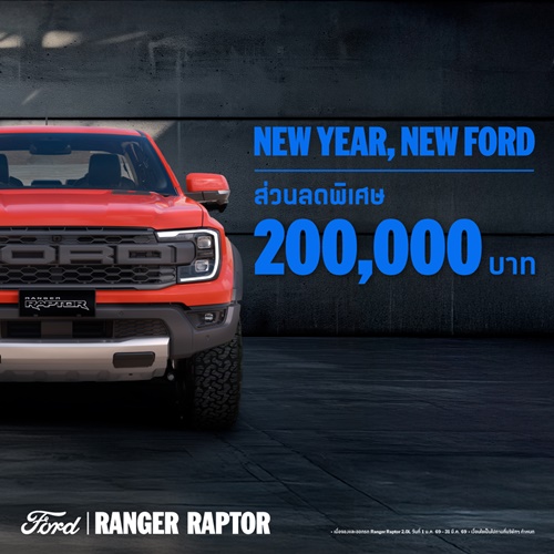 ฟอร์ด ส่งโปรแรงรับต้นปี 2569 ‘NEW YEAR, NEW FORD’ มอบส่วนลดสูงสุด 200,000 บาท! 
