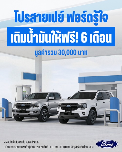 ฟอร์ด มอบแคมเปญแรงสวนกระแส ‘โปรสายเปย์ ฟอร์ดรู้ใจ เติมน้ำมันให้ฟรี! 6 เดือน’ มูลค่ารวม 30,000 บาท 