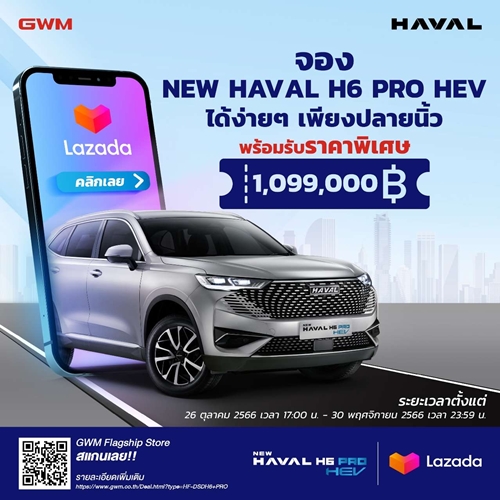 เกรท วอลล์ มอเตอร์  รับฟังเสียงลูกค้า นำ NEW HAVAL H6 HEV รุ่น PRO ล็อตพิเศษกลับมาเสิร์ฟ ให้แฟน ๆ ชาวไทยในราคาเปิดตัวพิเศษ 1.099 ล้านบาท เริ่มจองผ่านทาง Lazada เท่านั้น!!