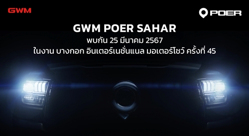 เกรท วอลล์ มอเตอร์ เตรียมเผยโฉมกระบะ “GWM POER SAHAR” อย่างยิ่งใหญ่ พร้อมเปิดลงทะเบียนจองสิทธิ์ ในงาน บางกอก อินเตอร์เนชั่นแนล มอเตอร์โชว์ ครั้งที่ 45 และร่วมลุ้นเปิดตัวพรีเซนเตอร์             สุดคูลของ HAVAL JOLION Sport