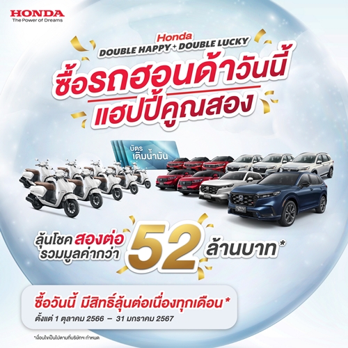 ฮอนด้า จับจริง แจกจริง โค้งสุดท้าย ลุ้นรางวัลต่อเนื่องสองต่อ จากแคมเปญ “Honda Double Happy, Double Lucky ซื้อรถฮอนด้าวันนี้ แฮปปี้คูณสอง” เมื่อซื้อและรับรถยนต์ฮอนด้า ภายใน 31 ม.ค. 2567