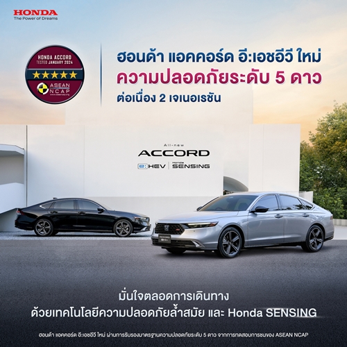 ฮอนด้า แอคคอร์ด อี:เอชอีวี ใหม่ คว้ามาตรฐานความปลอดภัย ASEAN NCAP ระดับ 5 ดาว  สะท้อนการเป็นยนตรกรรมที่มอบความปลอดภัยและไร้กังวลในทุกเส้นทาง