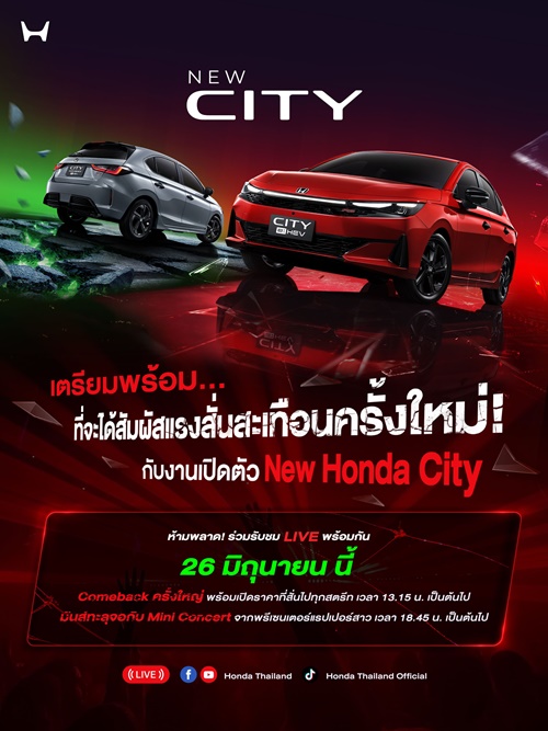 Honda City ใหม่ ดีเดย์เปิดตัว 26 มิ.ย. นี้ คัมแบ็กครั้งใหญ่ที่จะสั่นทุกสตรีท เอ็กซ์คลูซีฟ ! ชวนผู้สนใจ 100 คน ร่วมสัมผัสก่อนใคร  พร้อมชมฟรี ! มินิคอนเสิร์ตจากพรีเซนเตอร์แรปเปอร์สาว