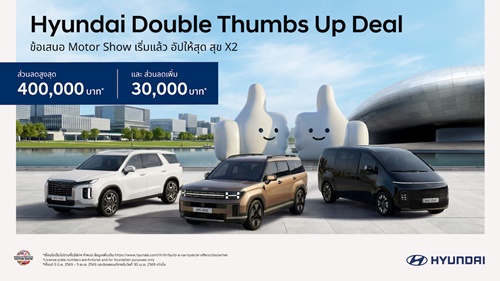 ฮุนได ลุยมอเตอร์โชว์! เสิร์ฟแคมเปญ “Hyundai Double Thumbs Up Deal”  ดีลจัดหนัก คุ้มสองเด้ง ส่วนลดสูงสุด 400,000 บาท แถมลดเพิ่ม 30,000 บาท จอง 9 มีนาคม – 5 เมษายน 2569 และรับรถภายใน 30 เมษายน 2569 เท่านั้น