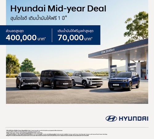 Hyundai Mid Year Deal จัดเต็มดีลแรง! ส่วนลดสูงสุด 400,000 บาท(1)   พร้อมเติมน้ำมันให้ฟรี 1 ปี สูงสุด 70,000 บาท(3) ถึง 30 มิถุนายนนี้เท่านั้น
