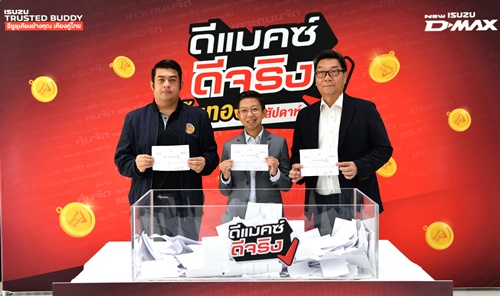 “อีซูซุ” แจกจริง กับแคมเพจ์นสุดพิเศษ “ดีแมคซ์ ดีจริง ลุ้นทองทุกสัปดาห์”