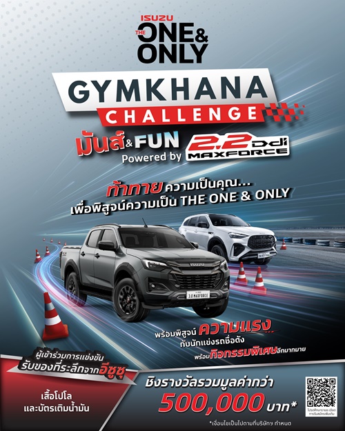 อีซูซุชวนลูกค้าร่วมเปิดประสบการณ์ขับขี่สุดมันส์ ในกิจกรรม “ISUZU THE ONE & ONLY GYMKHANA CHALLENGE มันส์ & FUN POWERED BY 2.2 DDI MAXFORCE” ลุ้นรับรางวัลมูลค่ารวมกว่า 500,000 บาท