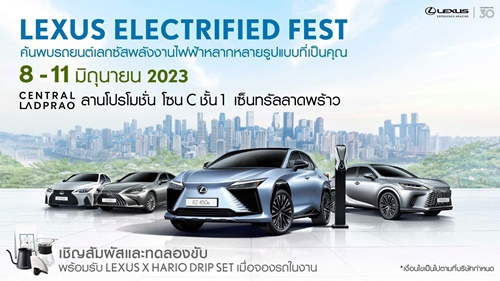 พบสุดยอดยนตรกรรมหรูจากเลกซัส “Lexus Electrified Fest” สัมผัสอย่างใกล้ชิดใจกลางเมือง ที่โซน C ชั้น 1 เซ็นทรัลลาดพร้าว