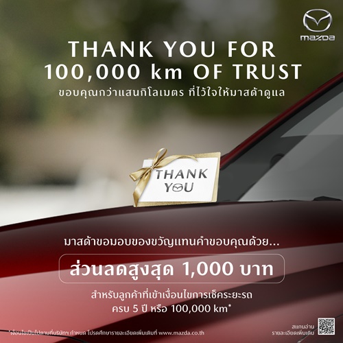 มาสด้ามัดใจลูกค้าเก่าขับเกิน 100,000 รับคูปอง 1,000 บาท  เมื่อนำรถเข้าเช็กครบทุกระยะที่ศูนย์บริการทั่วประเทศ 