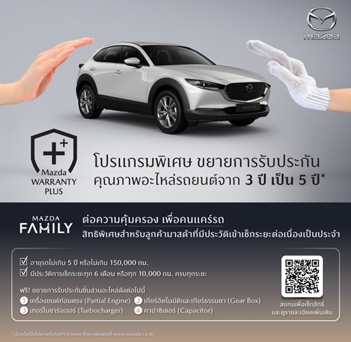 มาสด้ายกระดับการบริการหลังการขายปรับค่าแรงมาตรฐานใหม่  พร้อมเปิดตัวโปรแกรมพิเศษ Mazda Warranty Plus  ขยายการรับประกันคุณภาพอะไหล่เพิ่มเป็น 5 ปี หรือ 150,000 กิโลเมตร