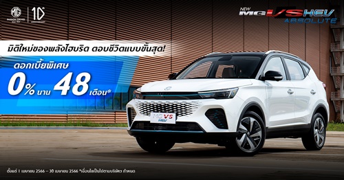 MOTOR NEWS : เอ็มจี ออกดีลฮ็อตรับซัมเมอร์ ผ่อนเริ่มต้นเพียง 5,XXX บาท