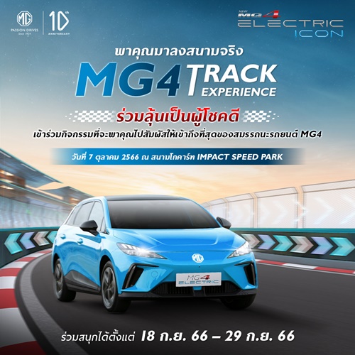 เอ็มจี ชวนลูกค้าเปิดประสบการณ์ “ขับสนุก” ในสนามจริง  กับกิจกรรม “MG4 Track Experience”