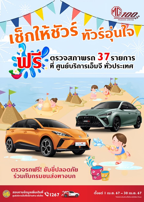 เอ็มจี ส่งความสุขตลอดเดือนเมษายน 2567 ขยายระยะเวลาข้อเสนอพิเศษในงาน MOTOR SHOW  ชวนลูกค้าขับขี่ปลอดภัยช่วงสงกรานต์ด้วยบริการตรวจเช็กสภาพรถ 37 รายการ 