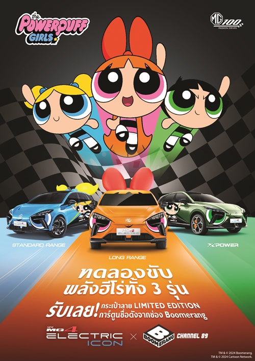 7 มิถุนายน นี้ เตรียมพบกับประสบการณ์ใหม่ที่สดใสแต่ทรงพลัง กับ NEW MG4 ELECTRIC POWERPUFF GIRLS EDITION  พร้อมเดินสายปล่อยพลังย่านวัยรุ่นใจกลางกรุงเทพฯ 