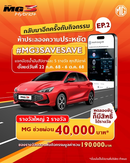 เอ็มจี ชวนร่วมสนุกกับกิจกรรม #MG3SAVESAVE ซีซั่น 2  ท้าพิสูจน์ความประหยัดของ ALL NEW MG3 HYBRID+  