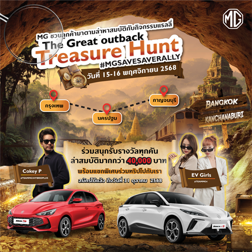 เอ็มจี ชวนลูกค้า MG3 HYBRID+ และ MG4 ELECTRIC  ลุ้นร่วมทริปล่าสมบัติ #MGSAVESAVERALLY  