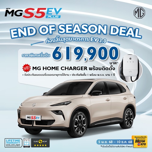 เอ็มจี กับ ข้อเสนอพิเศษ END OF SEASON DEAL ก่อนสิ้นสุดมาตรการ EV 3.0