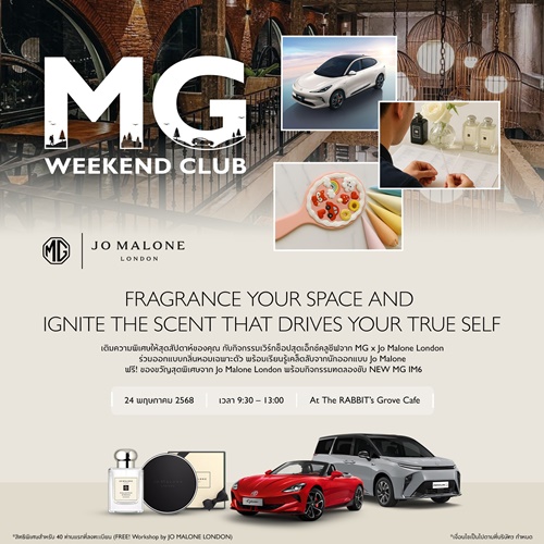 เอ็มจี ชวนลุ้นเป็นผู้โชคดีได้ร่วมกิจกรรมสุดเอ็กซ์คลูซีฟ MG WEEKEND CLUB  ร่วมปรุงน้ำหอมกับแบรนด์ผู้ดีอังกฤษอย่าง JO MALONE  และสัมผัสกับความอัจฉริยะของ MG IM6 คันจริง  
