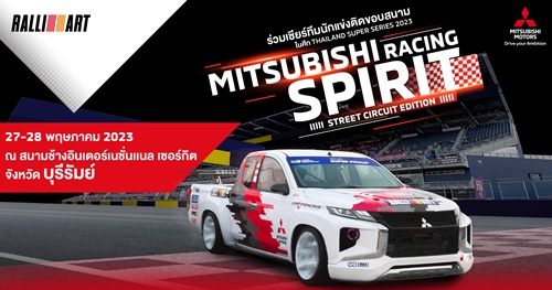 มิตซูบิชิ มอเตอร์ส ประเทศไทย ร่วมสนับสนุนทีมรถแข่งทางเรียบ ลงสู้ศึก Thailand Super Series 2023  ตอกย้ำความเป็นผู้นำด้านมอเตอร์สปอร์ต ดีกรีแชมป์ เอเชีย ครอสคันทรี แรลลี่ 2022