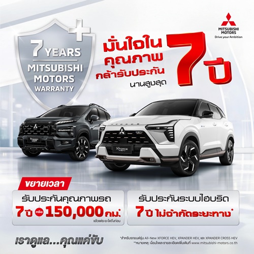 มิตซูบิชิ มอเตอร์ส ประเทศไทย ฉลองความสำเร็จผู้นำตลาด HEV “ขยายระยะเวลาการรับประกันผลิตภัณฑ์ รวมถึงระบบไฮบริด นานสูงสุด 7 ปี” สำหรับลูกค้า ออล-นิว มิตซูบิชิ เอ็กซ์ฟอร์ส เอชอีวี  และ มิตซูบิชิ เอ็กซ์แพนเดอร์ และ เอ็กซ์แพนเดอร์ ครอส เอชอีวี