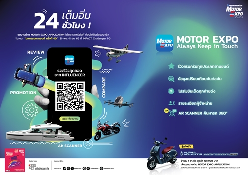 MOTOR EXPO APPLICATION ไม่พลาดทุกไฮไลท์ ก่อนไปสัมผัสของจริง