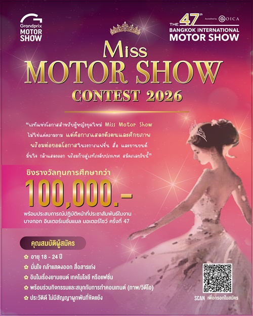 Miss Motor Show 2026 การกลับมาในรอบ 6 ปี ของเวทีแห่งโอกาสที่ปลุกพลังผู้หญิงยุคใหม่ บนเวทีงานยานยนต์ระดับชาติ ชิงรางวัลรวมกว่า 700,000 บาท เปิดรับสมัครแล้ววันนี้ – 10 กุมภาพันธ์ 2569