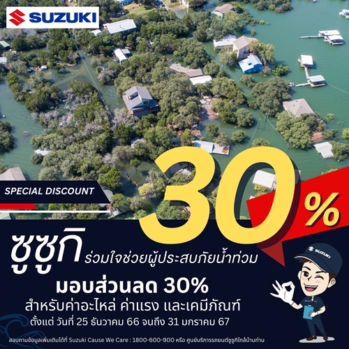 “ซูซูกิ” เดินหน้าโครงการ “SUZUKI Cause We Care” ผนึกกำลังดีลเลอร์ร่วมใจช่วยเหลือผู้ประสบภัย น้ำท่วมฉับพลันในพื้นที่ภาคใต้ตอนล่าง มอบส่วนลด 30% ค่าอะไหล่ ค่าแรง และค่าเคมีภัณฑ์ กรณีรถลูกค้าที่ได้รับผลกระทบจากเหตุอุทกภัย