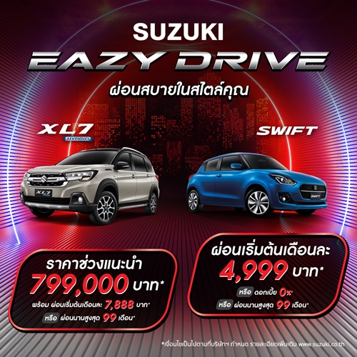 ซูซูกิ’ ขยายแคมเปญพิเศษ “SUZUKI EAZY DRIVE ผ่อนสบายสไตล์คุณ”  ดอกเบี้ยเริ่มต้น 0% ผ่อนเริ่มต้นเดือนละ 2,999 บาท พร้อมขอบคุณลูกค้าคนไทยที่ยังไว้วางใจในแบรนด์ซูซูกิ 