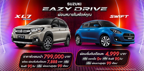 ‘ซูซูกิ’ จัดแคมเปญพิเศษรับหน้าฝน “SUZUKI EAZY DRIVE ผ่อนสบายในสไตล์คุณ”  ดอกเบี้ยเริ่มต้น 0% หรือเลือก ขับฟรี 90 วัน ผ่อนนาน 99 เดือน