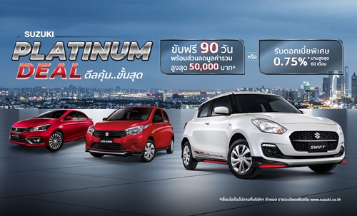 ซูซูกิ จัดแคมเปญพิเศษ PLATINUM DEAL ตอกย้ำความเชื่อมั่นลูกค้า  รถคุณภาพดี บำรุงรักษาง่าย  ขับฟรี 90 วัน หรือ ผ่อนนาน 99 เดือน  พร้อมรับส่วนลดสูงสุด 50,000 บาท