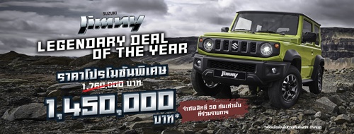 “ซูซูกิ” ฉลองความสำเร็จ SUZUKI JIMNY ! ยอดขายทะลุ 220 คัน นับตั้งแต่เปิดตัว จัดแคมเปญ "Legendary Deal of the Year" ราคาพิเศษจำนวนจำกัด  50 คัน