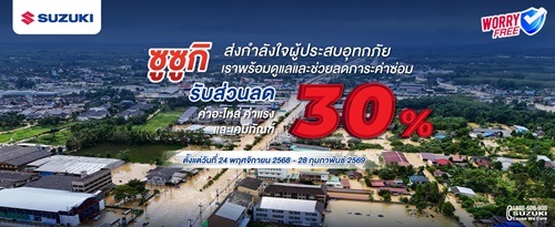 ซูซูกิร่วมใจ ห่วงใยผู้ประสบภัยน้ำท่วม ส่งทีมช่างส่วนกลางลงพื้นที่ช่วยดูแลรถลูกค้า  มอบส่วนลดพิเศษ 30% ค่าแรง ค่าอะไหล่ ค่าเคมีภัณฑ์ สำหรับผู้ใช้รถยนต์กว่า 15,000 คัน ในพื้นที่ 9 จังหวัดภาคใต้