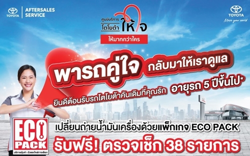 โตโยต้า ถนนสีขาว รณรงค์ลดการใช้ความเร็วในการขับขี่ เสริมสร้างความสุข ให้ถนนทุกสายเป็นถนนสีขาว ปลอดอุบัติเหตุ ในเทศกาลปีใหม่ 2567