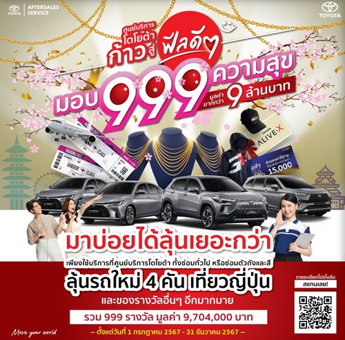 ศูนย์บริการโตโยต้า ก้าวสู่ฟีลดีๆ มอบ 999 ความสุข ลุ้นของรางวัลกว่า 9 ล้านบาท