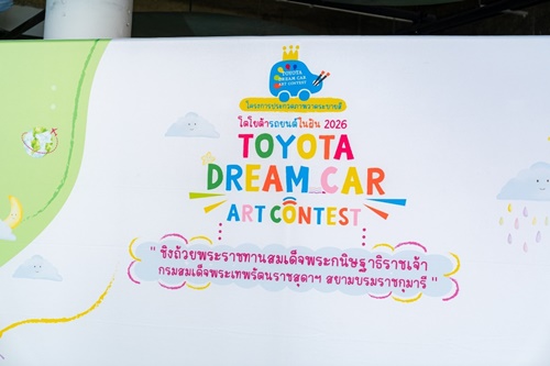 เปิดโครงการประกวดวาดภาพระบายสี “โตโยต้า รถยนต์ในฝัน”  “TOYOTA Dream Car Art Contest 2026”   ชิงถ้วยพระราชทาน สมเด็จพระกนิษฐาธิราชเจ้า  กรมสมเด็จพระเทพรัตนราชสุดาฯ สยามบรมราชกุมารี
