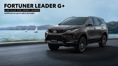 โตโยต้า แนะนำ Fortuner Leader G Plus ใหม่ ภายใต้คอนเซ็ปต์ “New Smart Luxury” ผสมผสานความหรูหราและความคุ้มค่า เสริมทัพผู้นำตลาด PPV
